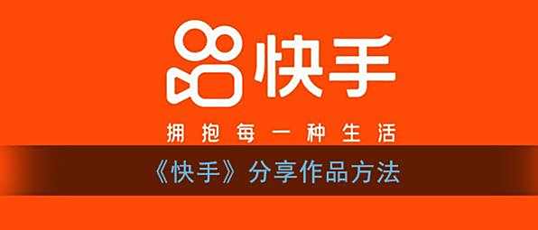 快手分享作品方法