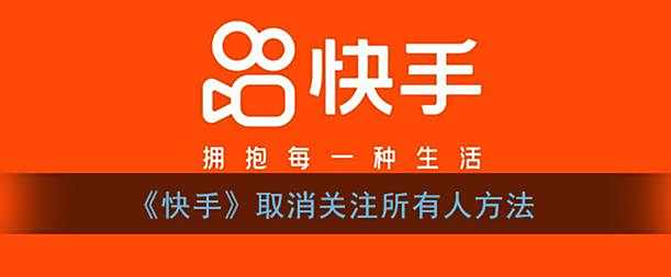 快手取消关注所有人方法