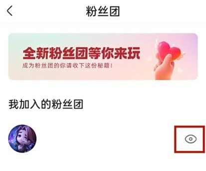 快手隐藏主页粉丝团显示方法