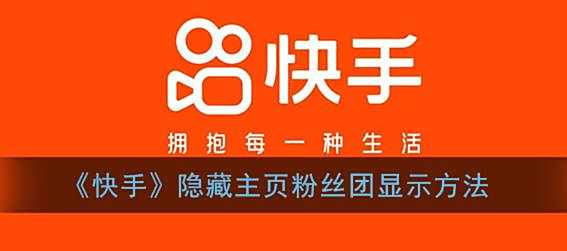 快手隐藏主页粉丝团显示方法