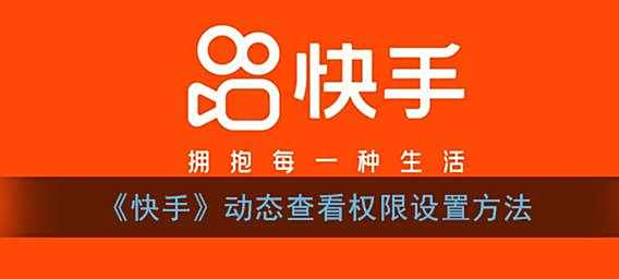 快手动态查看权限设置方法