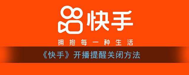 快手开播提醒关闭方法
