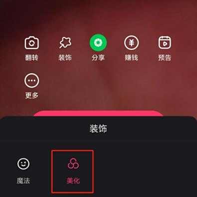 快手直播开启美颜方法