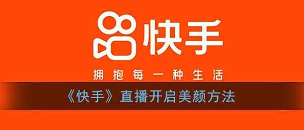 快手直播开启美颜方法