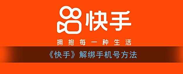 快手解绑手机号方法