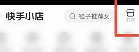 快手小黄车开通方法