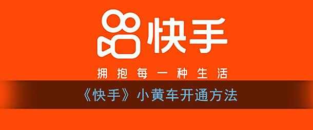 快手小黄车开通方法
