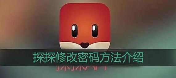 探探修改密码方法介绍