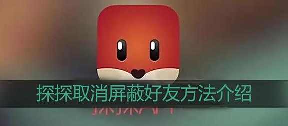 探探取消屏蔽好友方法介绍