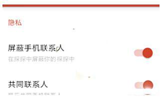 探探开启显示共同联系人方法介绍
