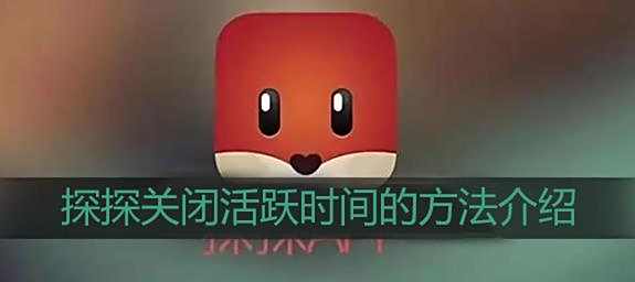 探探关闭活跃时间的方法介绍