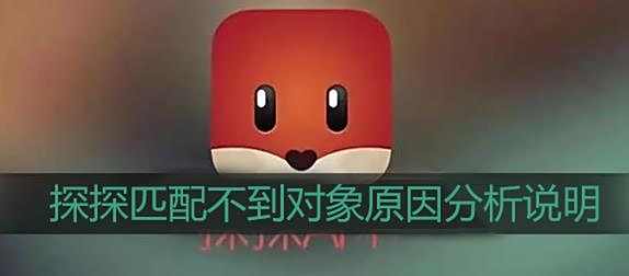探探匹配不到对象原因分析说明