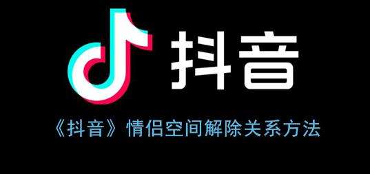 抖音情侣空间解除关系方法