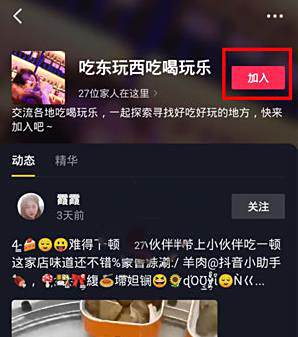 抖音吃喝玩乐榜加入方法