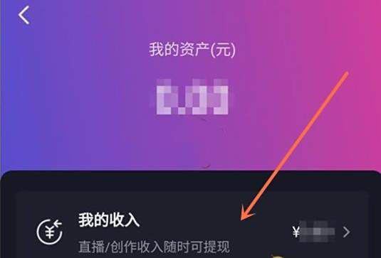 抖音直播收入提现方法