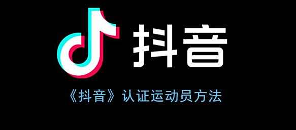 抖音认证运动员方法