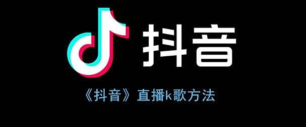 抖音直播k歌方法