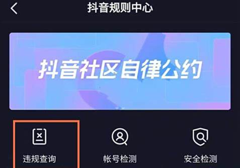抖音违规记录查看方法