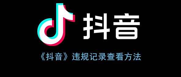 抖音违规记录查看方法