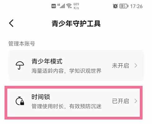 抖音时间锁关闭方法