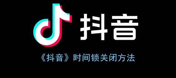 抖音时间锁关闭方法