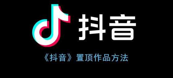 抖音置顶作品方法