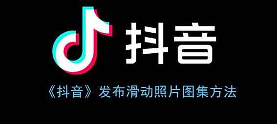 抖音发布滑动照片图集方法