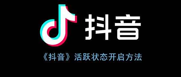抖音活跃状态开启方法