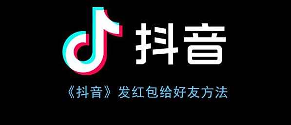 抖音发红包给好友方法
