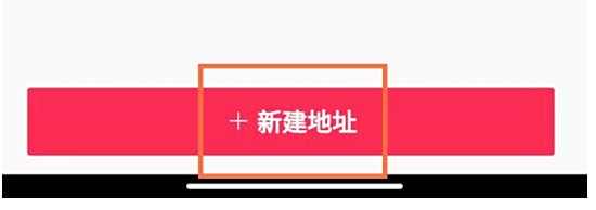 抖音添加收货地址方法