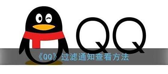 QQ过滤通知查看方法