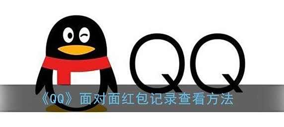 QQ面对面红包记录查看方法
