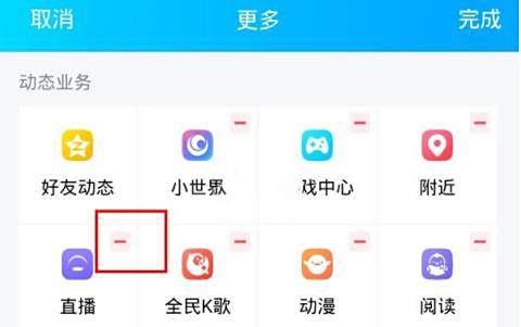 QQ直播功能关闭方法