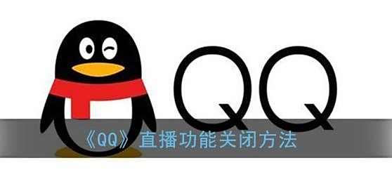 QQ直播功能关闭方法