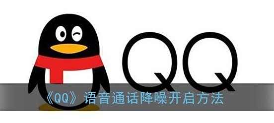 QQ语音通话降噪开启方法