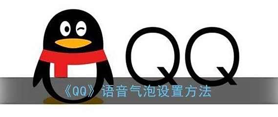 QQ语音气泡设置方法