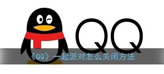 QQ一起派对怎么关闭方法