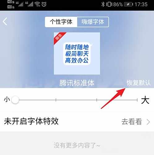 QQ恢复默认字体方法