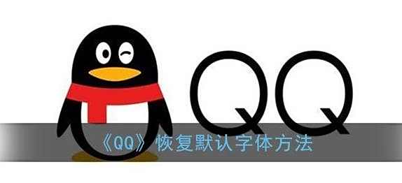 QQ恢复默认字体方法