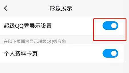 QQ超级QQ秀开启方法