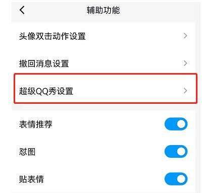 QQ超级QQ秀开启方法