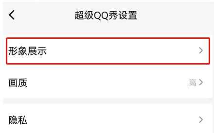 QQ超级QQ秀开启方法