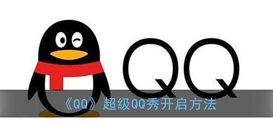 QQ超级QQ秀开启方法