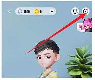 QQ超级QQ秀小窝访问权限设置方法