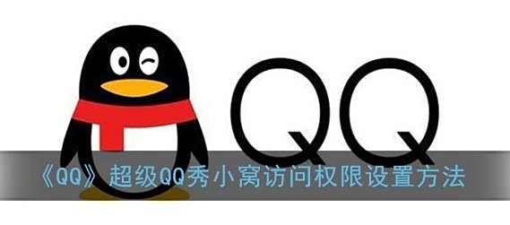 QQ超级QQ秀小窝访问权限设置方法