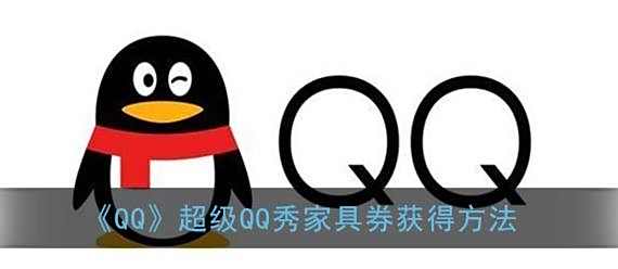 QQ超级QQ秀家具券获得方法