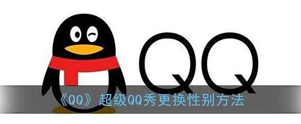 QQ超级QQ秀更换性别方法
