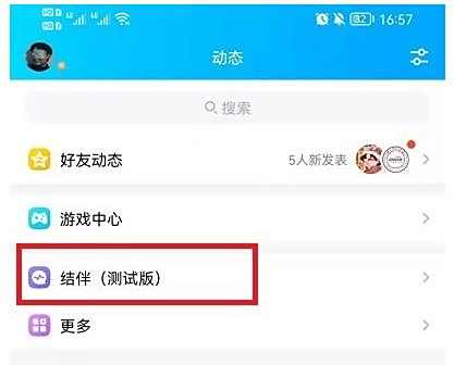 QQ结伴玩法介绍
