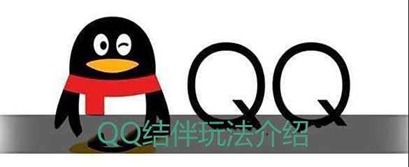 QQ结伴玩法介绍