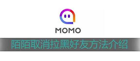 陌陌取消拉黑好友方法介绍